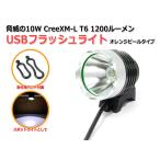 ¶¼°Ò¤Î10W USB¥Õ¥é¥Ã¥·¥å¥é¥¤¥È CreeXM-L T6 1200¥ë¡¼¥á¥ó¡Ø¥ª¥ì¥ó¥¸¥Ô¡¼¥ë¥¿¥¤¥×¡Ù