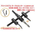 可 アジャスタブル サークルカッター 30mm-120mm 木工用