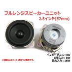  полный плита блок динамика 2.5 дюймовый (57mm) 8Ω/MAX16W [ динамик собственное производство /DIY аудио ]