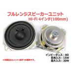 ショッピングスピーカー Hi-Fi フルレンジスピーカーユニット4インチ(100mm) 8Ω/MAX 30W [スピーカー自作/DIYオーディオ]