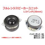  small size full range speaker unit 1.5 -inch (39mm) 8Ω/MAX2W [ speaker original work /DIY audio ]