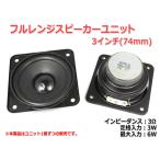 フルレンジスピーカーユニット3インチ(74mm) 3Ω/MAX6W [スピーカー自作/DIYオーディオ]