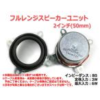 フルレンジスピーカーユニット2インチ(50mm) 8Ω/MAX6W [スピーカー自作/DIYオーディオ]