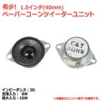 [ редкий ] бумага кукуруза высокочастотный динамик единица 1.5 дюймовый (39mm) 3Ω/MAX16W [ динамик собственное производство /DIY аудио ] наличие немного 