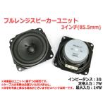  полный плита блок динамика 3 дюймовый (85.5mm) 3Ω/MAX14W [ динамик собственное производство /DIY аудио ]