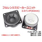 小型 フルレンジスピーカーユニット2.5インチ(63mm) 8Ω/MAX20W [スピーカー自作/DIYオーディオ]