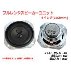 フルレンジスピーカーユニット4インチ(103mm) 4Ω/MAX16W [スピーカー自作/DIYオーディオ]