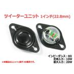 1インチ(22.8mm)ツイーターユニット 8Ω/MAX20W [スピーカー自作/DIYオーディオ]