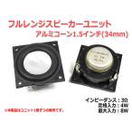 小口径アルミコーン！フルレンジスピーカーユニット1.5インチ(34mm)3Ω/MAX8W [スピーカー自作/DIYオーディオ]
