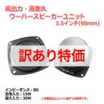 高出力・ウーハーユニット 3.5インチ(90mm) 8Ω/MAX30W [スピーカー自作/DIYオーディオ]