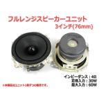 フルレンジスピーカーユニット3インチ(76mm) 4Ω/MAX60W [スピーカー自作/DIYオーディオ]