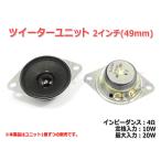 2 -inch (49mm) tweeter unit 4Ω/(MAX20W) [ speaker original work /DIY audio ]