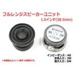 小型 フルレンジスピーカーユニット1.5インチ(38.5mm) 4Ω/MAX6W [スピーカー自作/DIYオーディオ]