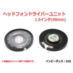 ヘッドフォン用ドライバーユニット 1.5インチ(40mm) 32Ω Φ40mm×6mm ヘッドホン 改造 カスタム DIYに