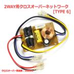 2WAY用 高品質クロスオーバーネットワーク[6] クロスオーバー周波数3500Hz 12dB/oct