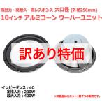 [ есть перевод специальная цена ] мощный * высокая прочность * большой диаметр 10 дюймовые легкосплавные колесные диски кукуруза сабвуфер единица ( наружный диаметр 256mm)4Ω/400W [ динамик собственное производство /DIY аудио ]