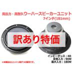 [訳あり特価]ウーハーユニット7インチ(181mm) 4Ω/MAX180W [スピーカー自作/DIYオーディオ]