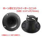 2.5 -inch (72mm) horn type piezo tweeter unit [ speaker original work /DIY audio ]