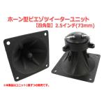 2.5 дюймовый (73mm) звуковой сигнал type piezo высокочастотный динамик единица [ динамик собственное производство /DIY аудио ]