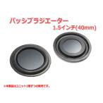 レア！1.5インチ(40mm)パッシブラジエーター　[スピーカー自作/DIYオーディオ] 在庫少