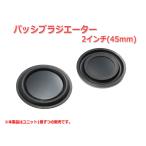 レア！2インチ(45mm)パッシブラジエーター [スピーカー自作/DIYオーディオ] 在庫少