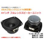 10cm full range speaker unit 4 -inch (100mm) 4Ω/MAX60W [ speaker original work /DIY audio ]