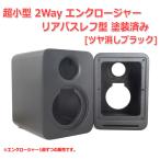 超小型 2Way エンクロージャー リアバスレフ型 塗装済み[ツヤ消しブラック][スピーカー自作/DIYオーディオ]