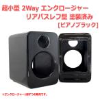 超小型 2Way エンクロージャー リアバスレフ型 塗装済み[ピアノブラック][スピーカー自作/DIYオーディオ]