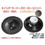 樹脂コーティングノンプレスコーンウーハーユニット8インチ(180mm) 4Ω/MAX100W [スピーカー自作/DIYオーディオ]