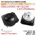 Peerlessフルレンジスピーカーユニット1.5インチ(40mm) 8Ω/MAX10W PMT-40N25AL02(特注仕様) [スピーカー自作/DIYオーディオ]在庫少