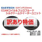 EASTECH FSA541510-1800 シルクドームツイーターユニット0.8インチ(23mm) 8Ω/MAX30W [スピーカー自作/DIYオーディオ]