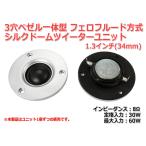 3穴シルバーベゼル一体型 高品質シルクドームツイーターユニット1.3インチ(34mm) 8Ω/MAX60W フェロフルード方式 [スピーカー自作/DIYオーディオ]