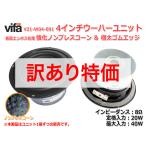 TYMPHANY Vifa V21-W04-091 強化ノンプレスコーン＆極太ゴムエッジ ウーハーユニット4インチ 8Ω/MAX40W [スピーカー自作/DIYオーディオ]在庫少