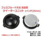 fero fluid system height performance 1 -inch (25mm) tweeter unit 8Ω/(MAX30W) [ speaker original work /DIY audio ]