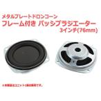 レア！パッシブラジエーター フレーム付き 3インチ(76mm) [スピーカー自作/DIYオーディオ]