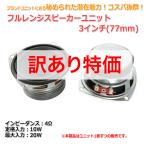 [訳あり特価][秘められた潜在能力]フルレンジスピーカーユニット3インチ(77mm)4Ω/MAX20W [スピーカー自作/DIYオーディオ]