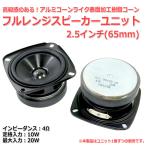 アルミコーンライク樹脂コーン フルレンジスピーカーユニット2.5インチ(60mm) 4Ω/MAX20W[スピーカー自作/DIYオーディオ]