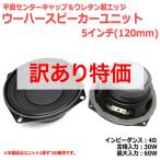 [訳あり特価]平面センターキャップ＆ウレタンエッジ ウーハーユニット5インチ(120mm) 4Ω/MAX60W[スピーカー自作/DIYオーディオ]在庫極少