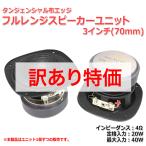 [激レア]タンジェンシャル布エッジ フルレンジスピーカーユニット3インチ(70mm) 4Ω/MAX40W[スピーカー自作/DIYオーディオ]在庫極少