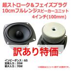 [訳あり特価]超ストローク迫力重低音＆フェイズプラグ 10cmフルレンジスピーカーユニット4インチ(100mm) 6Ω/MAX70W[スピーカー自作/DIYオーディオ]在庫僅少