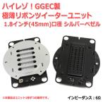 GGEC製 リボンツイーターユニット 1.8インチ口径 6Ω ハイレゾ [スピーカー自作/DIYオーディオ] 在庫少