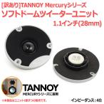 [訳あり]TANNOY Mercuryシリーズ ソフトドームツイーターユニット1.1インチ(28mm) 4Ω[スピーカー自作/DIYオーディオ]在庫僅少