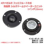 4 hole bezel attaching fero fluid system silk dome tweeter unit 1 -inch (24mm) 8Ω/MAX30W[ speaker original work /DIY audio ]