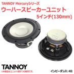 TANNOY Mercuryシリーズ ウーハースピーカーユニット5インチ(130mm) 4Ω[スピーカー自作/DIYオーディオ]在庫少