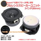 ゲーミングスピーカー採用ユニット ケブラーコーン仕様 フルレンジスピーカーユニット3インチ(80mm) 8Ω/40W[スピーカー自作/DIYオーディオ]Razer