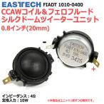 EASTEC FIADT1010-0400 silk dome tweeter unit 0.8 -inch (20mm) 4Ω/ rating 10Wfero fluid [ speaker original work /DIY audio ]