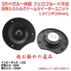 3穴ベゼル一体型 高耐入力・高品質シルクドームツイーターユニット1.3インチ(34mm) 12Ω/MAX100W[スピーカー自作/DIYオーディオ]