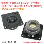  защита защита имеется лицевая панель в одном корпусе высокочастотный динамик единица 1 дюймовый (48mm) двойной fe свет specification 8Ω[ динамик собственное производство /DIY аудио ] наличие немного 