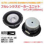 ALTEC LANSING 4インチ(103mm) 防水仕様？！ フルレンジスピーカーユニット 6Ω/60W [スピーカー自作/DIYオーディオ]