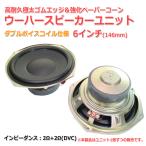  двойной звуковая катушка высокая прочность очень толстый резина край & усиленный бумага кукуруза сабвуфер блок динамика 6 дюймовый (146mm) 2Ω+2Ω[ динамик собственное производство /DIY аудио ] наличие немного 